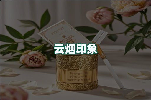云烟